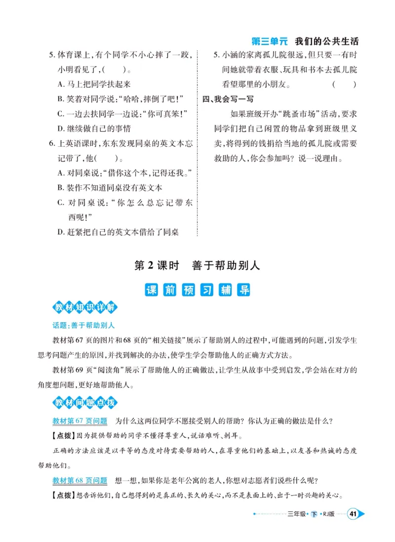 《左记右练》三年级下册道德与法治人教版_三年级上下册资料_小学三年级学习资料-25年更新版_3-08、小学三年级道法下册_电子册类