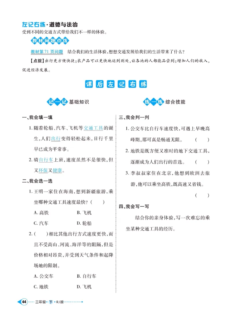《左记右练》三年级下册道德与法治人教版_三年级上下册资料_小学三年级学习资料-25年更新版_3-08、小学三年级道法下册_电子册类