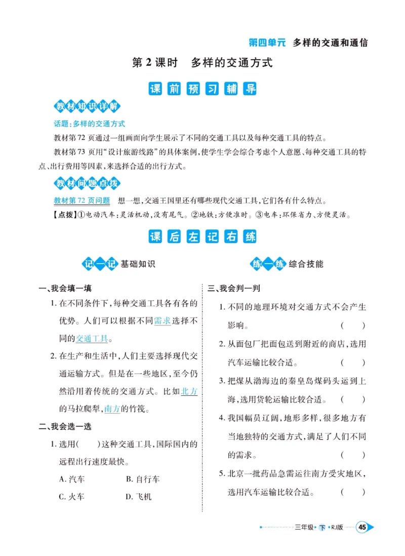 《左记右练》三年级下册道德与法治人教版_三年级上下册资料_小学三年级学习资料-25年更新版_3-08、小学三年级道法下册_电子册类