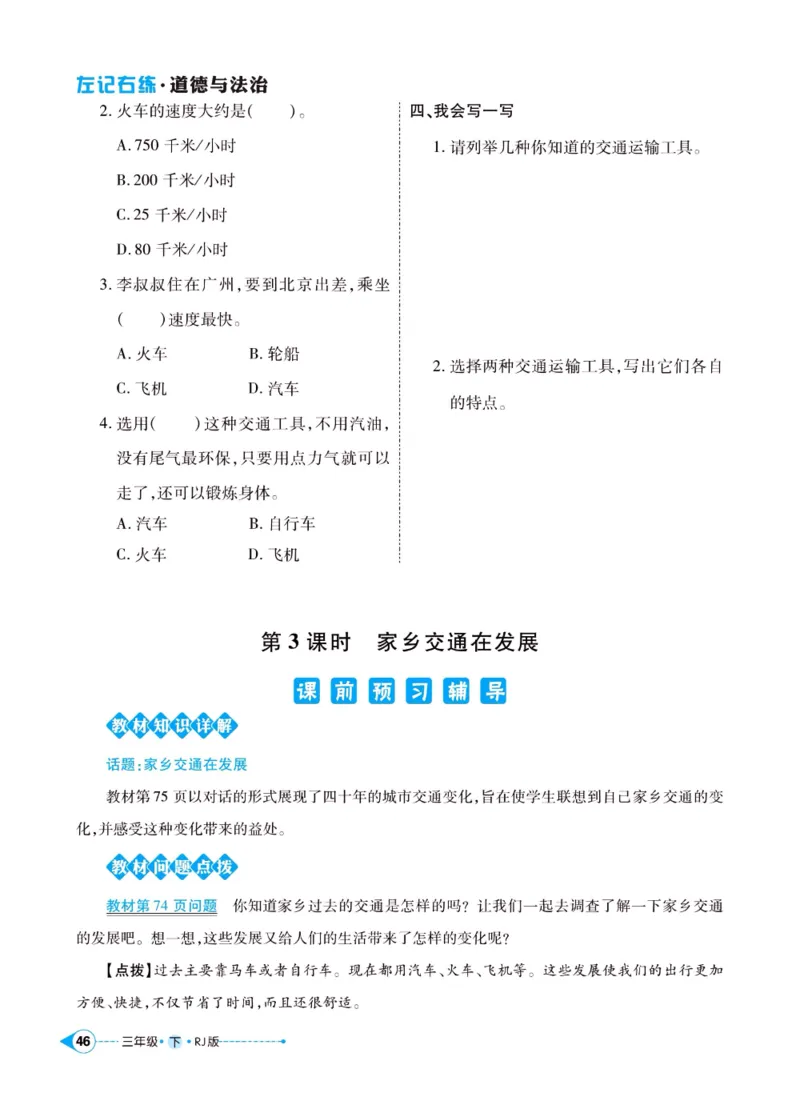 《左记右练》三年级下册道德与法治人教版_三年级上下册资料_小学三年级学习资料-25年更新版_3-08、小学三年级道法下册_电子册类