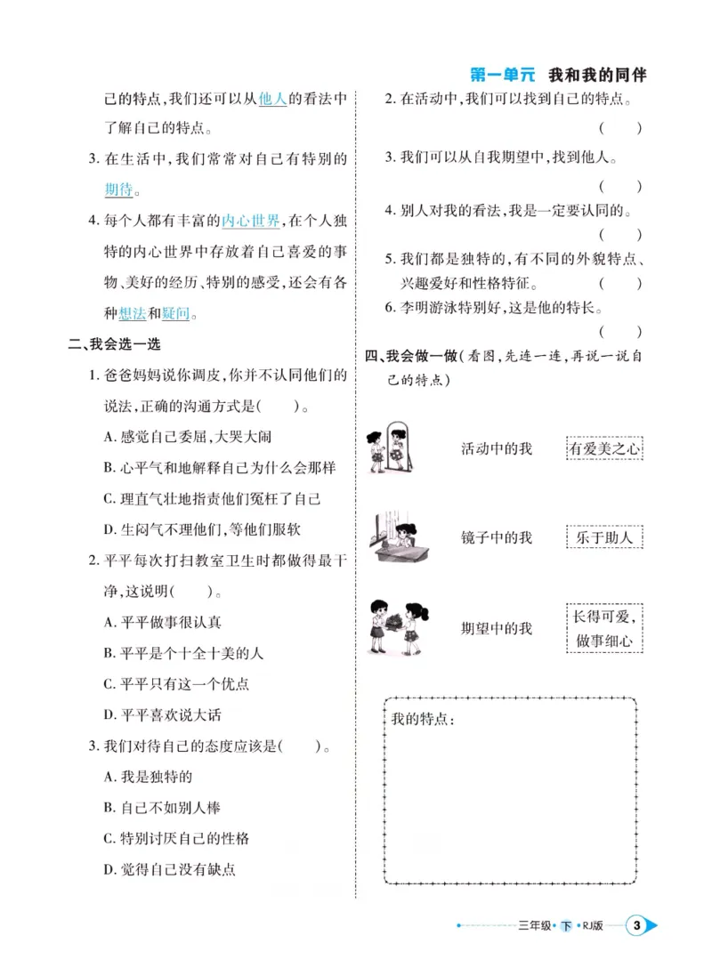 《左记右练》三年级下册道德与法治人教版_三年级上下册资料_小学三年级学习资料-25年更新版_3-08、小学三年级道法下册_电子册类