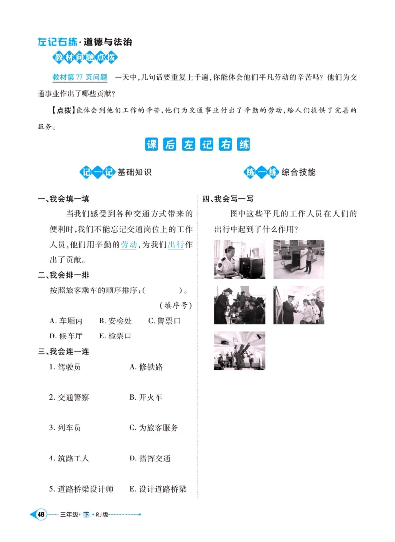 《左记右练》三年级下册道德与法治人教版_三年级上下册资料_小学三年级学习资料-25年更新版_3-08、小学三年级道法下册_电子册类