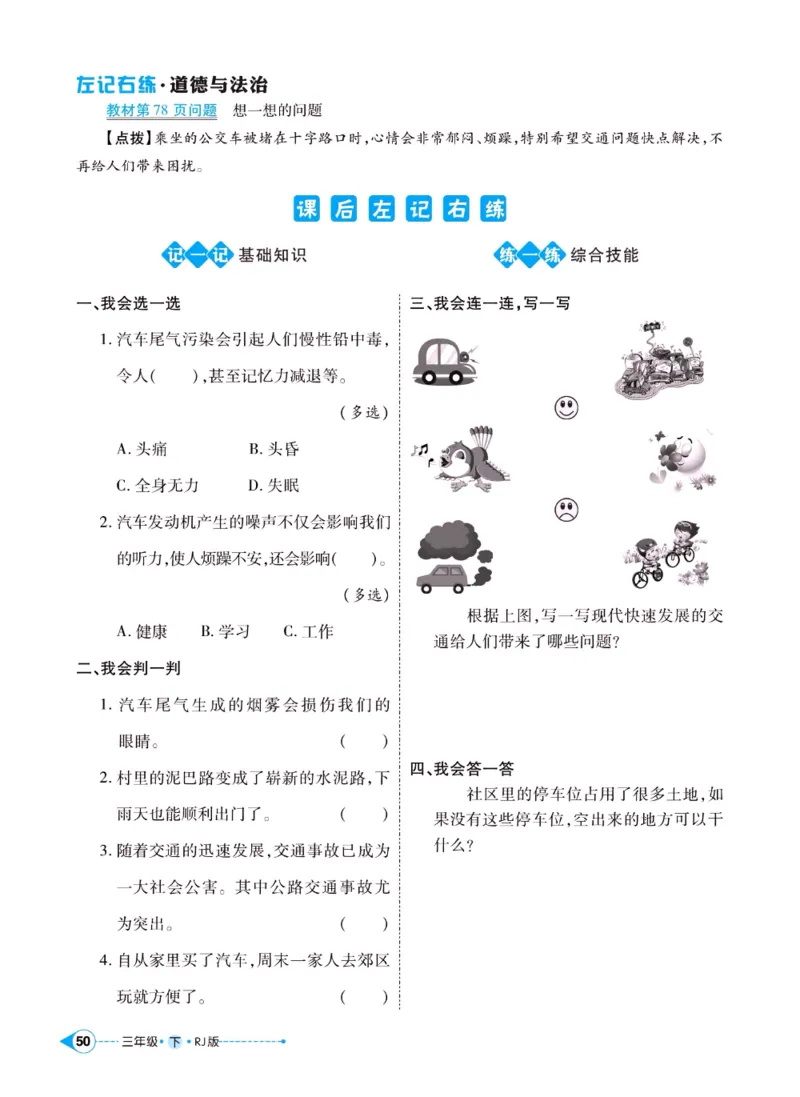 《左记右练》三年级下册道德与法治人教版_三年级上下册资料_小学三年级学习资料-25年更新版_3-08、小学三年级道法下册_电子册类