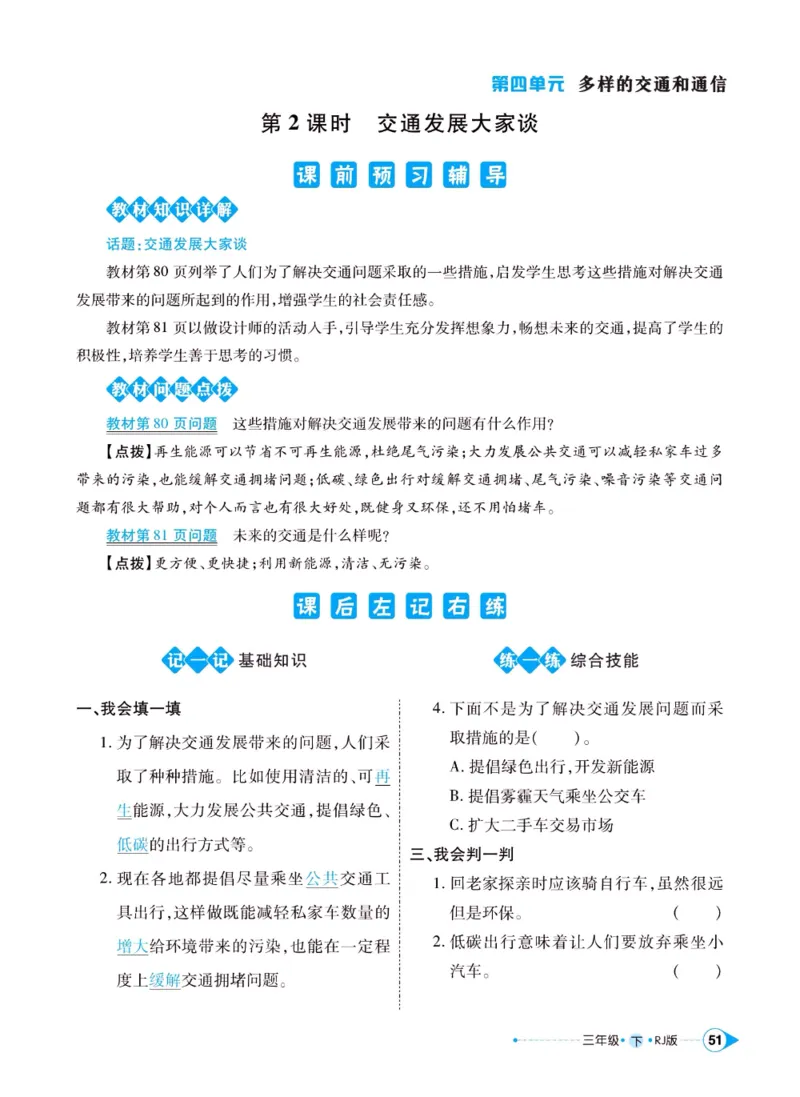 《左记右练》三年级下册道德与法治人教版_三年级上下册资料_小学三年级学习资料-25年更新版_3-08、小学三年级道法下册_电子册类