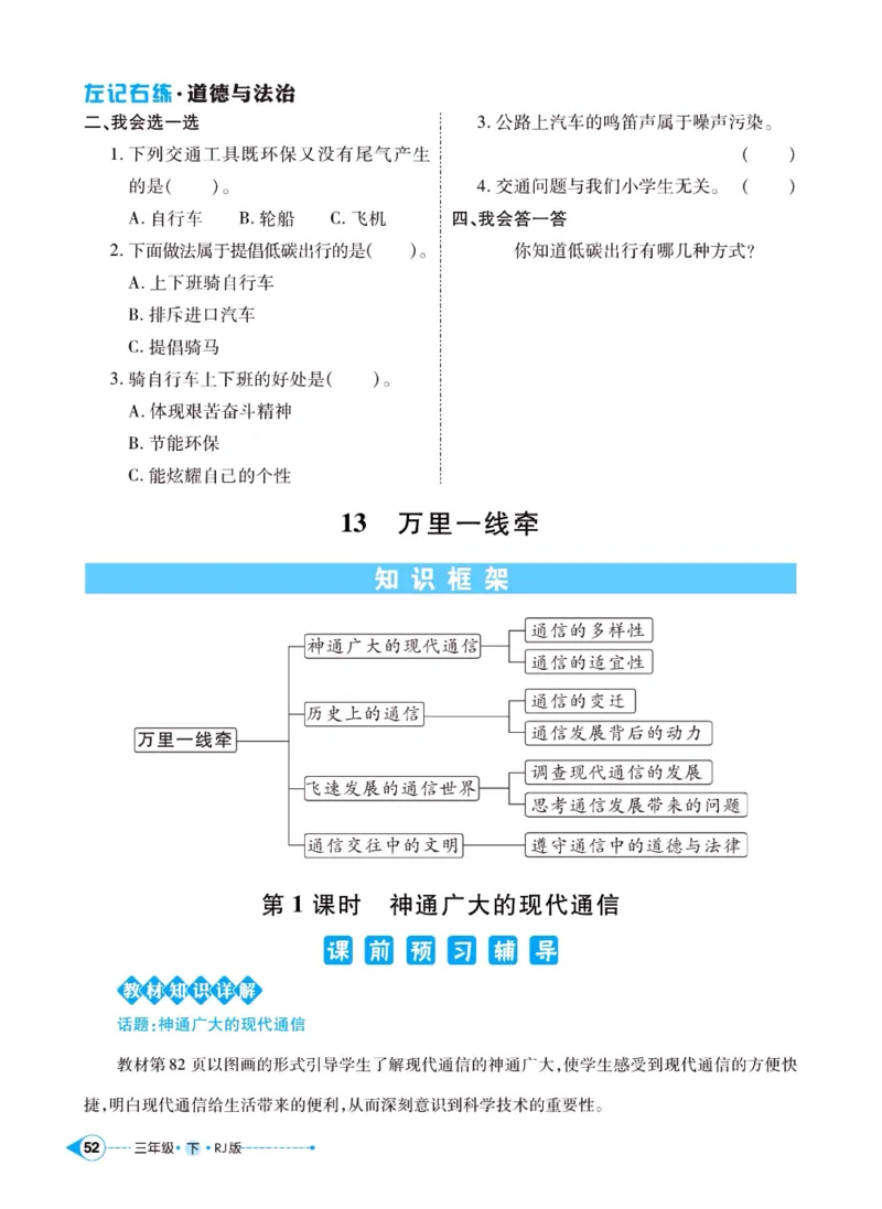 《左记右练》三年级下册道德与法治人教版_三年级上下册资料_小学三年级学习资料-25年更新版_3-08、小学三年级道法下册_电子册类