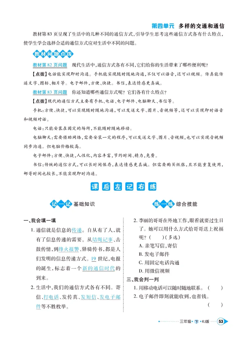 《左记右练》三年级下册道德与法治人教版_三年级上下册资料_小学三年级学习资料-25年更新版_3-08、小学三年级道法下册_电子册类