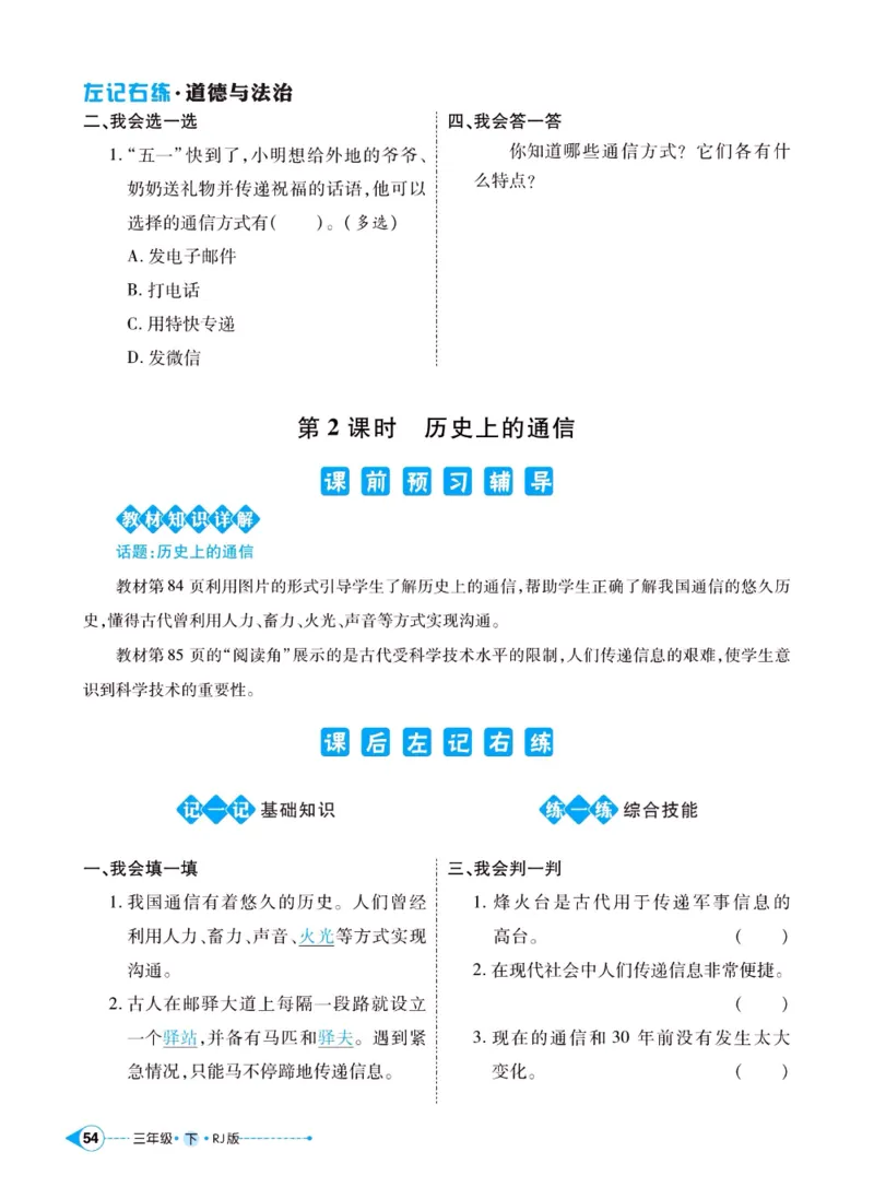 《左记右练》三年级下册道德与法治人教版_三年级上下册资料_小学三年级学习资料-25年更新版_3-08、小学三年级道法下册_电子册类