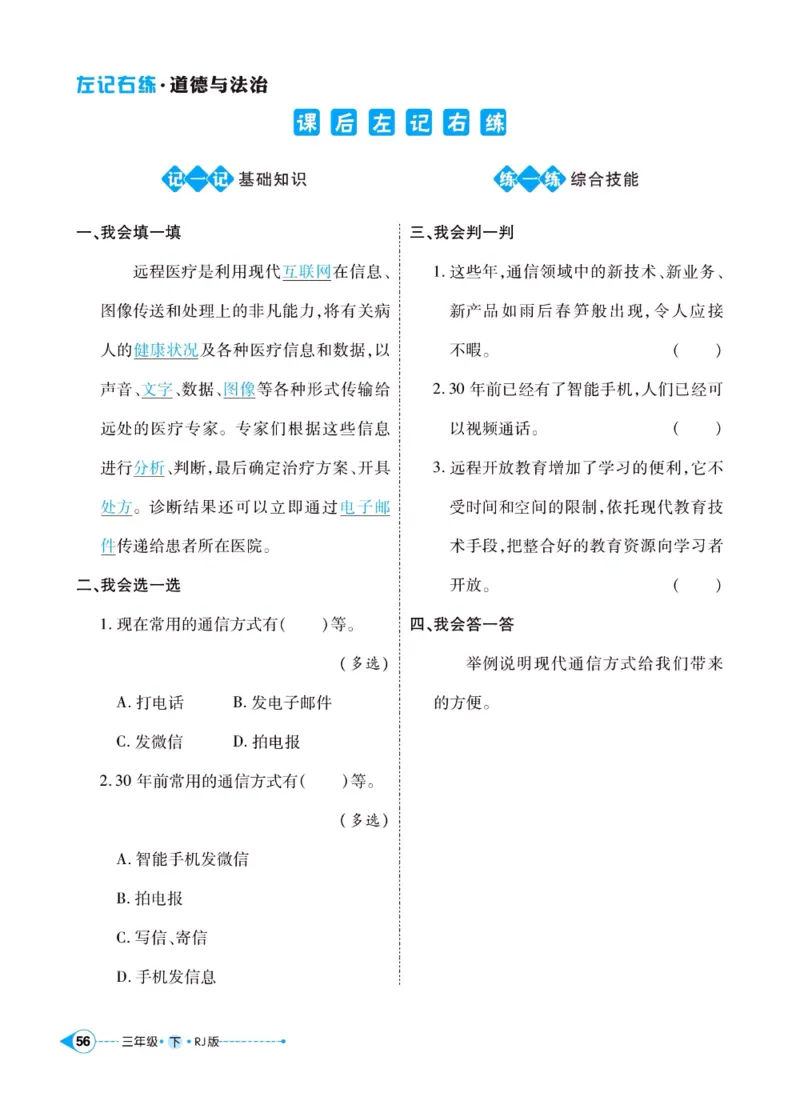 《左记右练》三年级下册道德与法治人教版_三年级上下册资料_小学三年级学习资料-25年更新版_3-08、小学三年级道法下册_电子册类