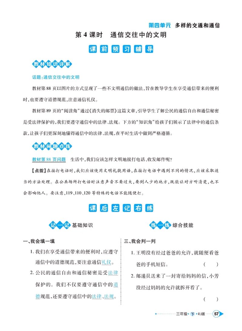《左记右练》三年级下册道德与法治人教版_三年级上下册资料_小学三年级学习资料-25年更新版_3-08、小学三年级道法下册_电子册类
