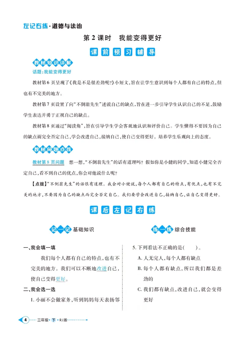 《左记右练》三年级下册道德与法治人教版_三年级上下册资料_小学三年级学习资料-25年更新版_3-08、小学三年级道法下册_电子册类