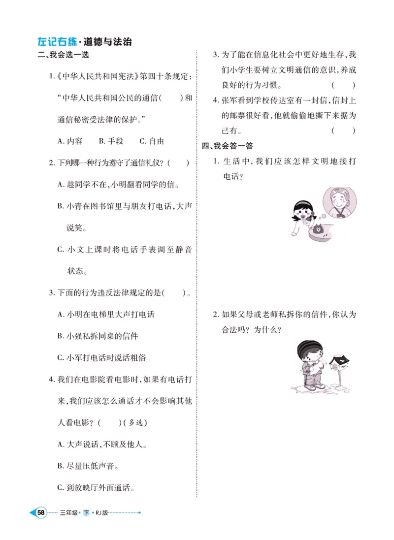 《左记右练》三年级下册道德与法治人教版_三年级上下册资料_小学三年级学习资料-25年更新版_3-08、小学三年级道法下册_电子册类