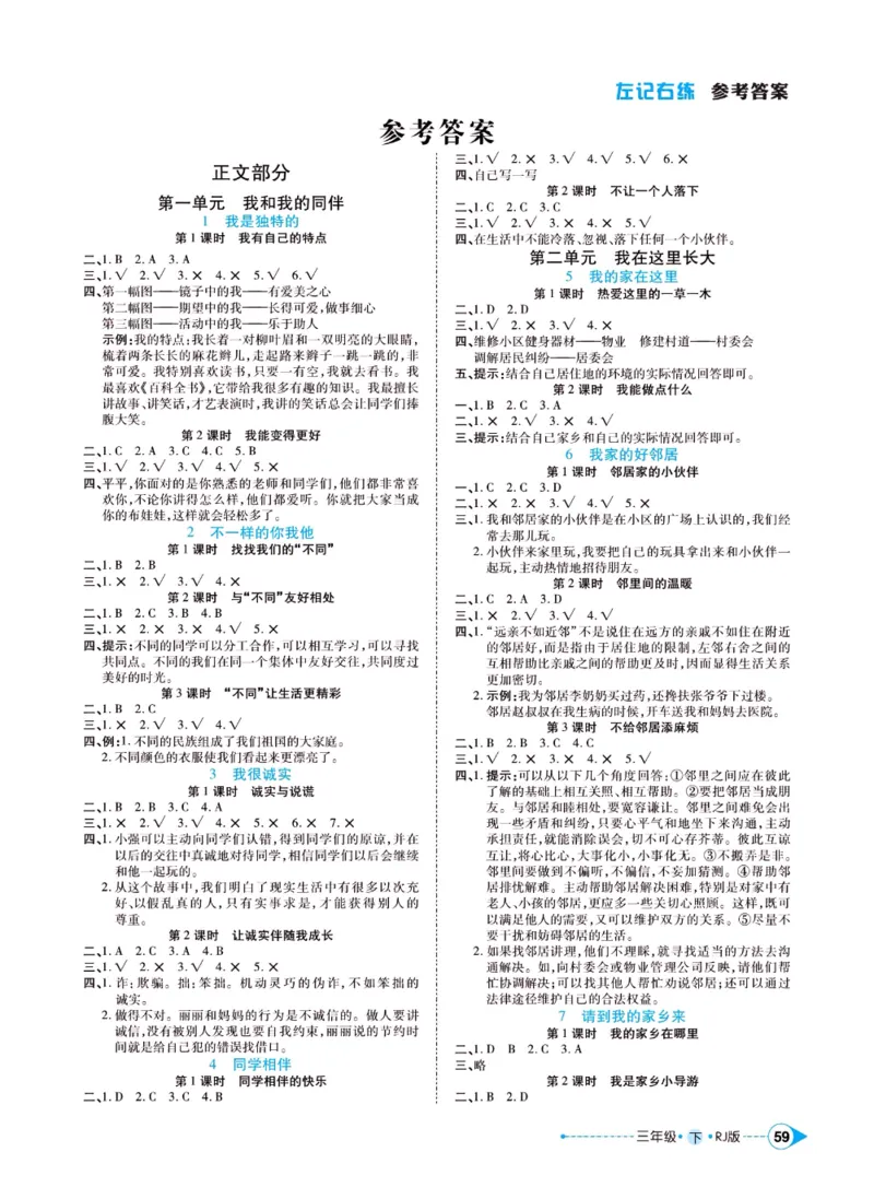 《左记右练》三年级下册道德与法治人教版_三年级上下册资料_小学三年级学习资料-25年更新版_3-08、小学三年级道法下册_电子册类