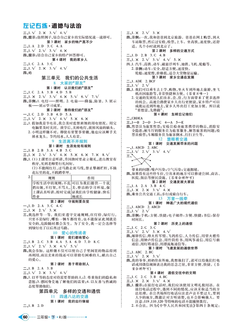 《左记右练》三年级下册道德与法治人教版_三年级上下册资料_小学三年级学习资料-25年更新版_3-08、小学三年级道法下册_电子册类