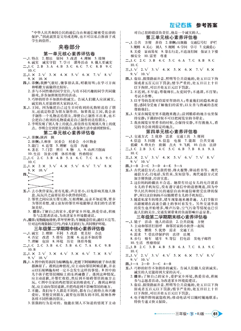 《左记右练》三年级下册道德与法治人教版_三年级上下册资料_小学三年级学习资料-25年更新版_3-08、小学三年级道法下册_电子册类