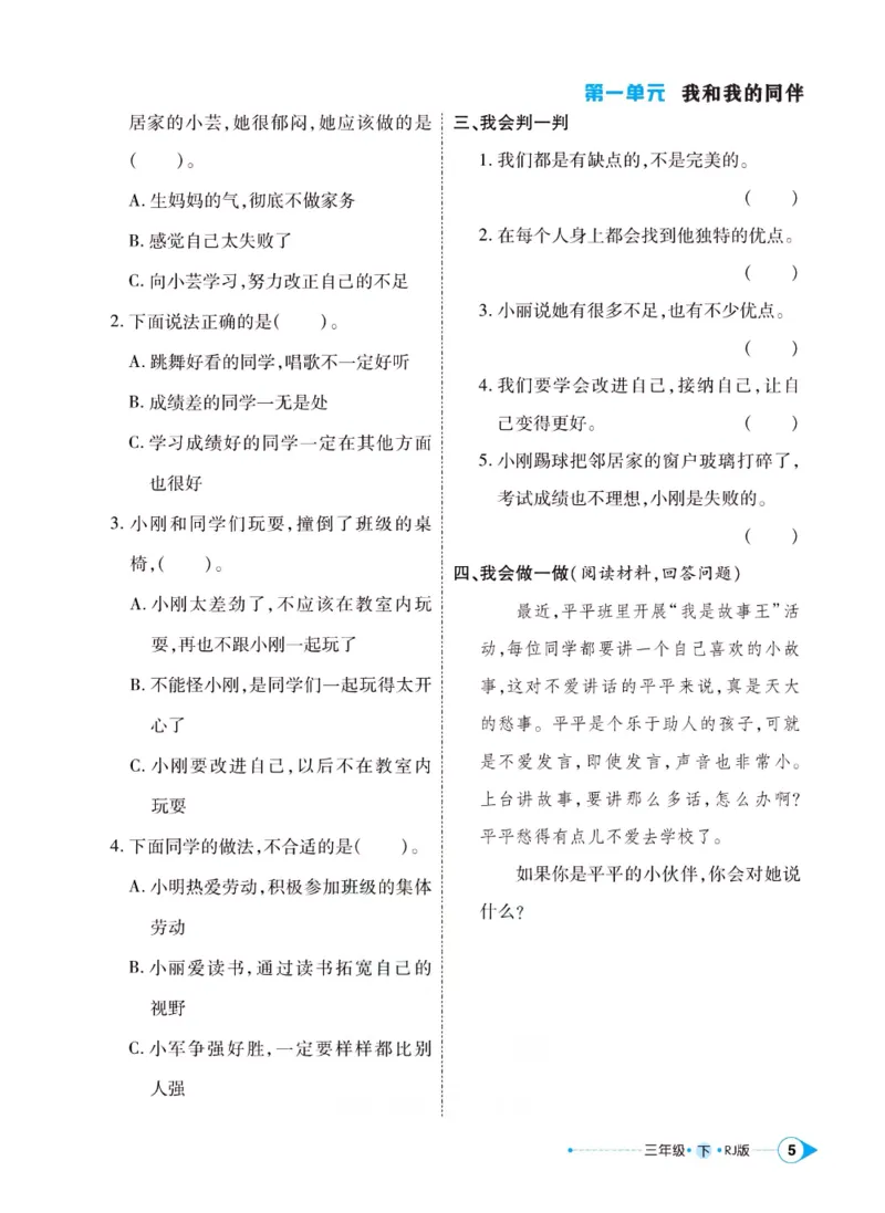 《左记右练》三年级下册道德与法治人教版_三年级上下册资料_小学三年级学习资料-25年更新版_3-08、小学三年级道法下册_电子册类