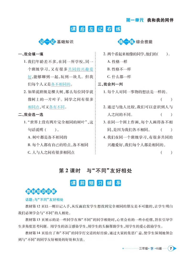 《左记右练》三年级下册道德与法治人教版_三年级上下册资料_小学三年级学习资料-25年更新版_3-08、小学三年级道法下册_电子册类