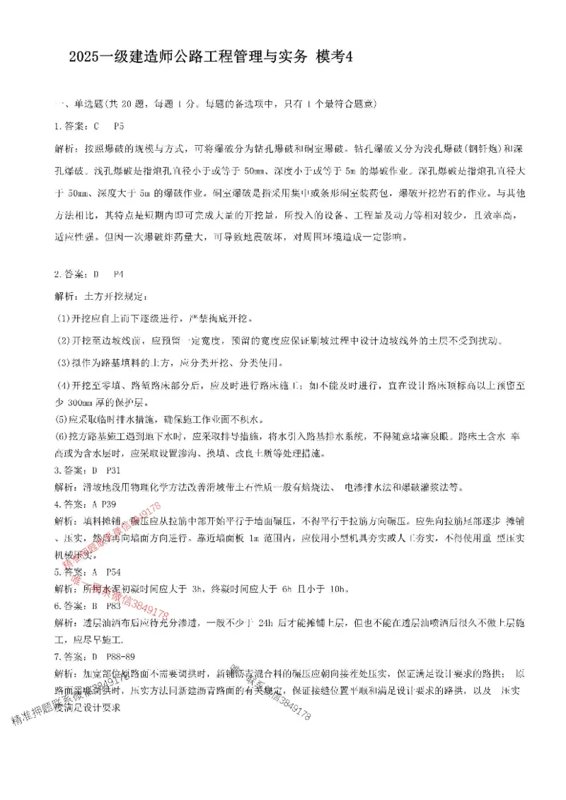 （已录）2025一建公路-模考4-参考答案_2026年一级建造师_2026年一建公路_2025年一建公路SVIP_05-考前密训✿央企特训✿机构普押_17-公路《央企内训预测卷》安慧推荐