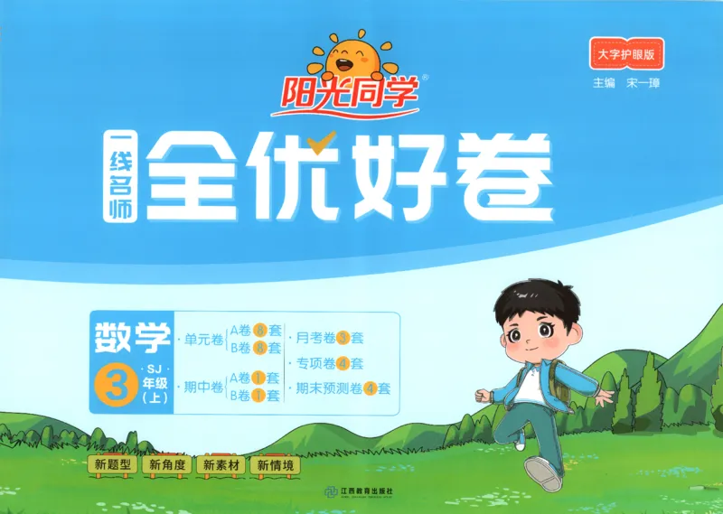 2025秋《阳光同学全优好卷》数学3上SJ_25秋小学语数英习题试卷_数学_苏教版_数学《阳光同学全优好卷》苏教25秋(1)