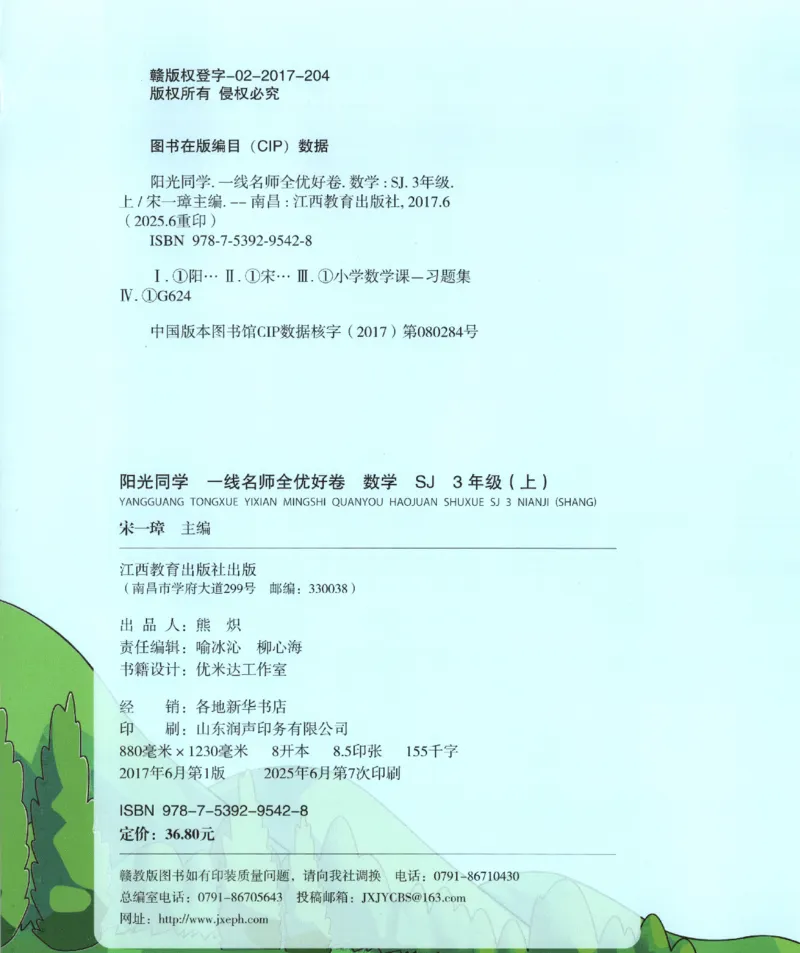2025秋《阳光同学全优好卷》数学3上SJ_25秋小学语数英习题试卷_数学_苏教版_数学《阳光同学全优好卷》苏教25秋(1)