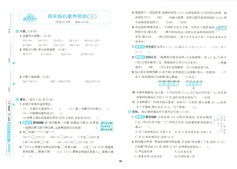 2025秋《阳光同学全优好卷》数学3上SJ_25秋小学语数英习题试卷_数学_苏教版_数学《阳光同学全优好卷》苏教25秋(1)