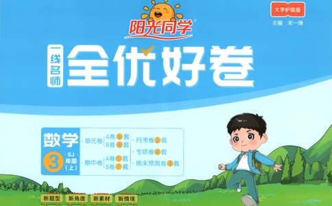 2025秋《阳光同学全优好卷》数学3上SJ_25秋小学语数英习题试卷_数学_苏教版_数学《阳光同学全优好卷》苏教25秋(1)