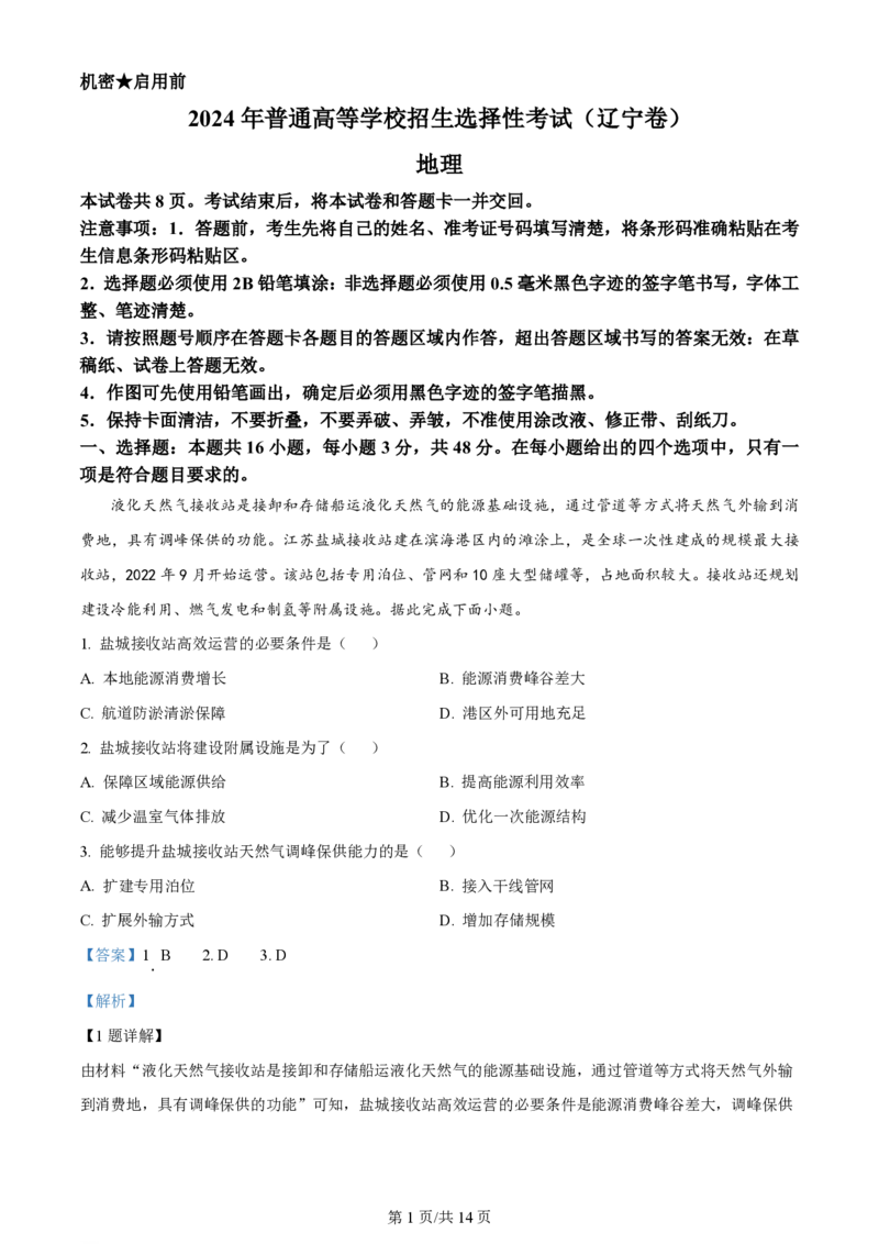 2024年高考地理试卷（辽宁）（解析卷）_地理历年高考真题_新&middot;PDF版2008-2025&middot;高考地理真题_地理（按年份分类）2008-2025_2024&middot;地理高考真题