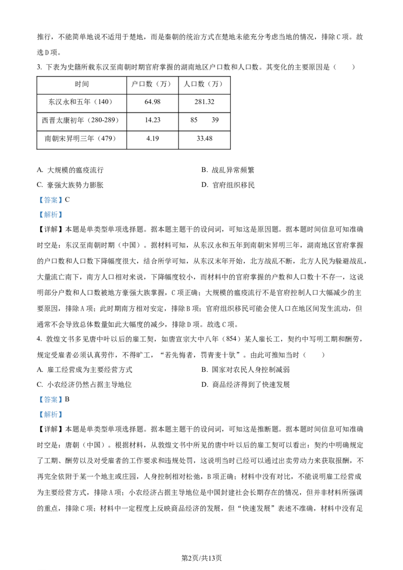 2024年高考历史试卷（湖南）（解析卷）_历史历年高考真题_新&middot;Word版2008-2025&middot;高考历史真题_历史（按年份分类）2008-2025_2024&middot;历史高考真题