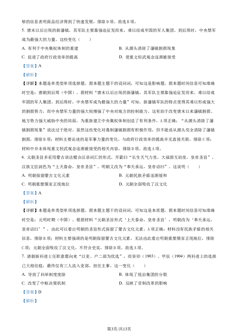 2024年高考历史试卷（湖南）（解析卷）_历史历年高考真题_新&middot;Word版2008-2025&middot;高考历史真题_历史（按年份分类）2008-2025_2024&middot;历史高考真题