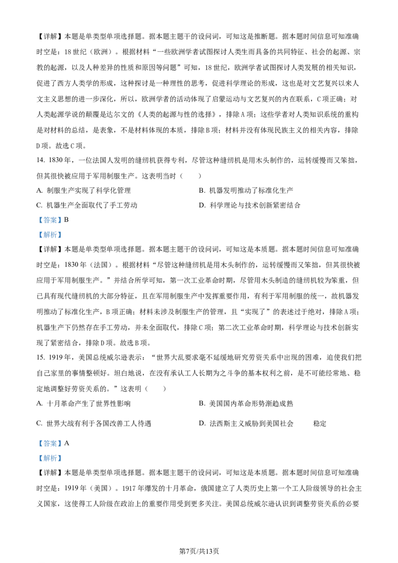 2024年高考历史试卷（湖南）（解析卷）_历史历年高考真题_新&middot;Word版2008-2025&middot;高考历史真题_历史（按年份分类）2008-2025_2024&middot;历史高考真题