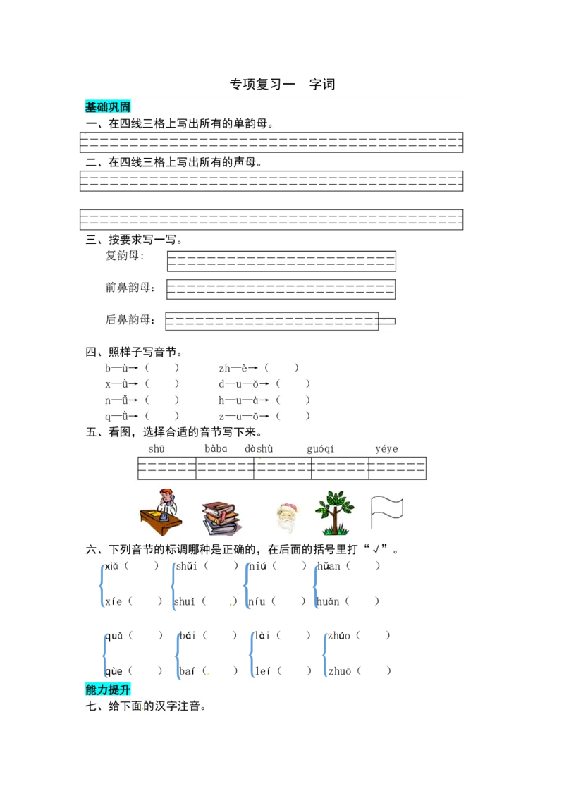 统编版语文一年级上册专项复习一字词同步练习题（word版有答案）_一年级语文上册（统编版）_老课标资料_专项练习