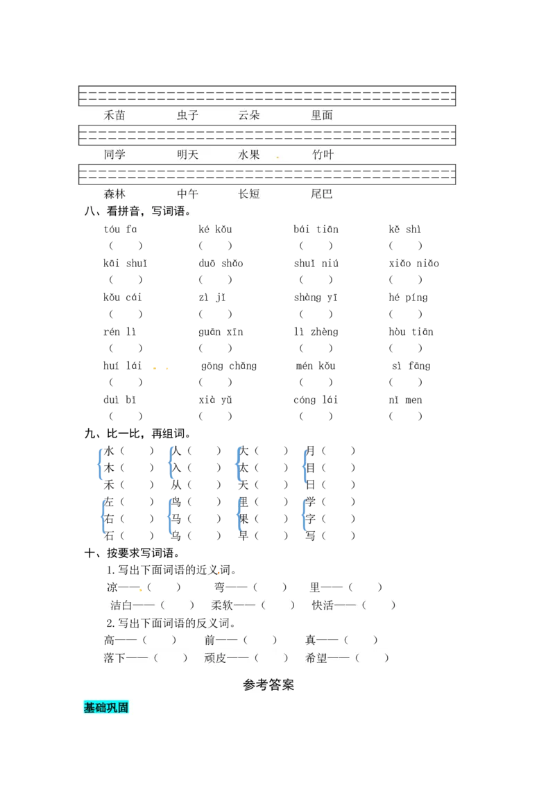 统编版语文一年级上册专项复习一字词同步练习题（word版有答案）_一年级语文上册（统编版）_老课标资料_专项练习