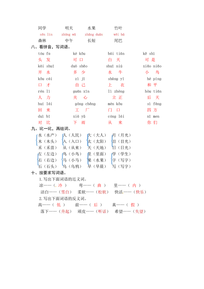 统编版语文一年级上册专项复习一字词同步练习题（word版有答案）_一年级语文上册（统编版）_老课标资料_专项练习