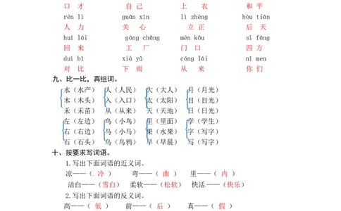 统编版语文一年级上册专项复习一字词同步练习题（word版有答案）_一年级语文上册（统编版）_老课标资料_专项练习