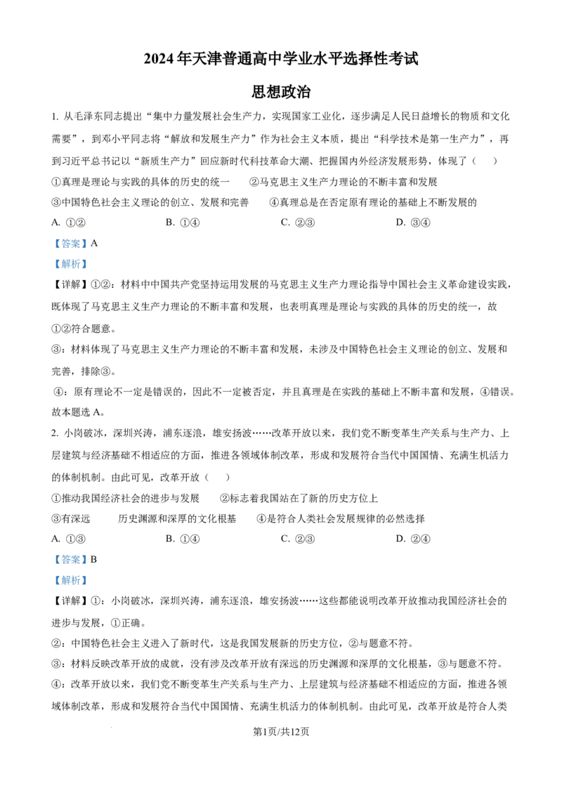 2024年高考政治试卷（天津）（解析卷）_政治历年高考真题_新&middot;Word版2008-2025&middot;高考政治真题_政治（按年份分类）2008-2025_2024&middot;政治高考真题