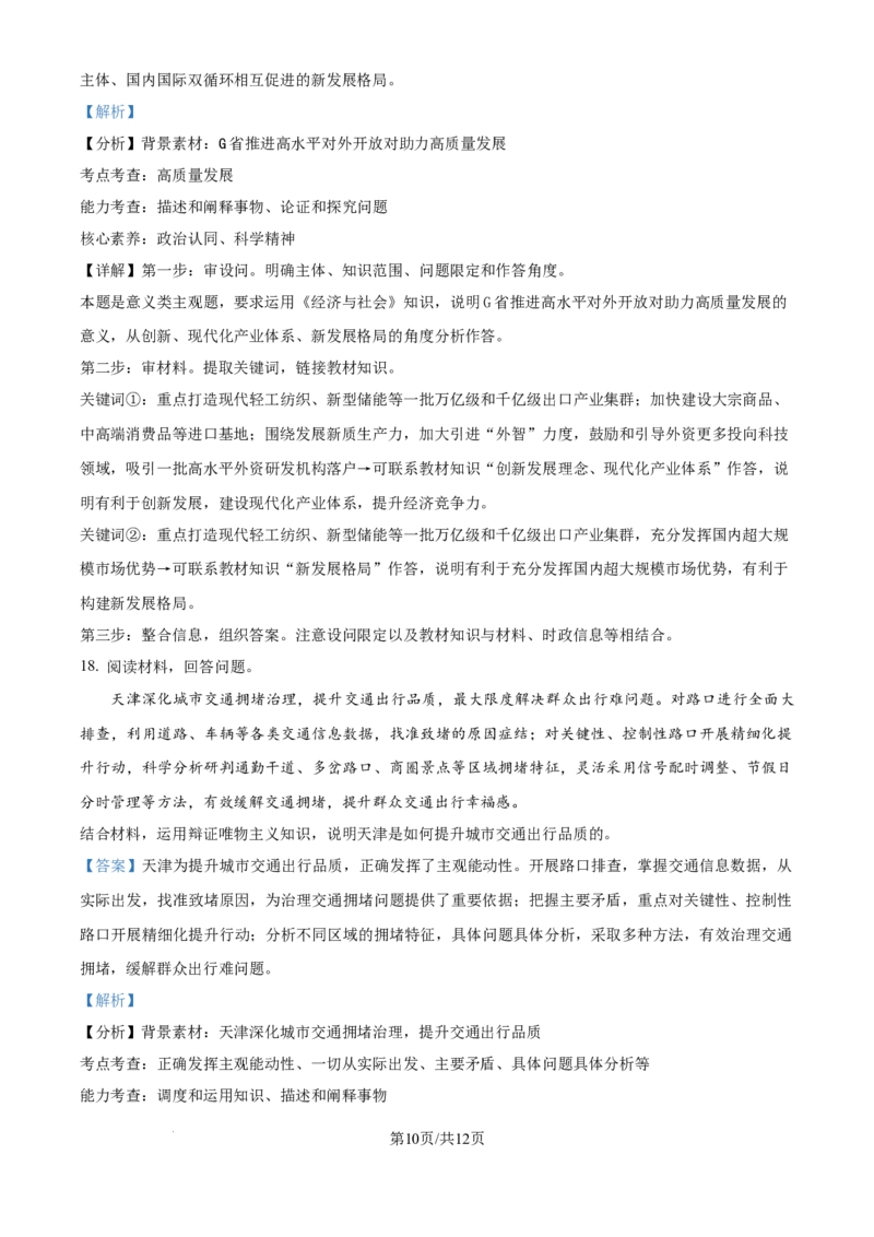2024年高考政治试卷（天津）（解析卷）_政治历年高考真题_新&middot;Word版2008-2025&middot;高考政治真题_政治（按年份分类）2008-2025_2024&middot;政治高考真题