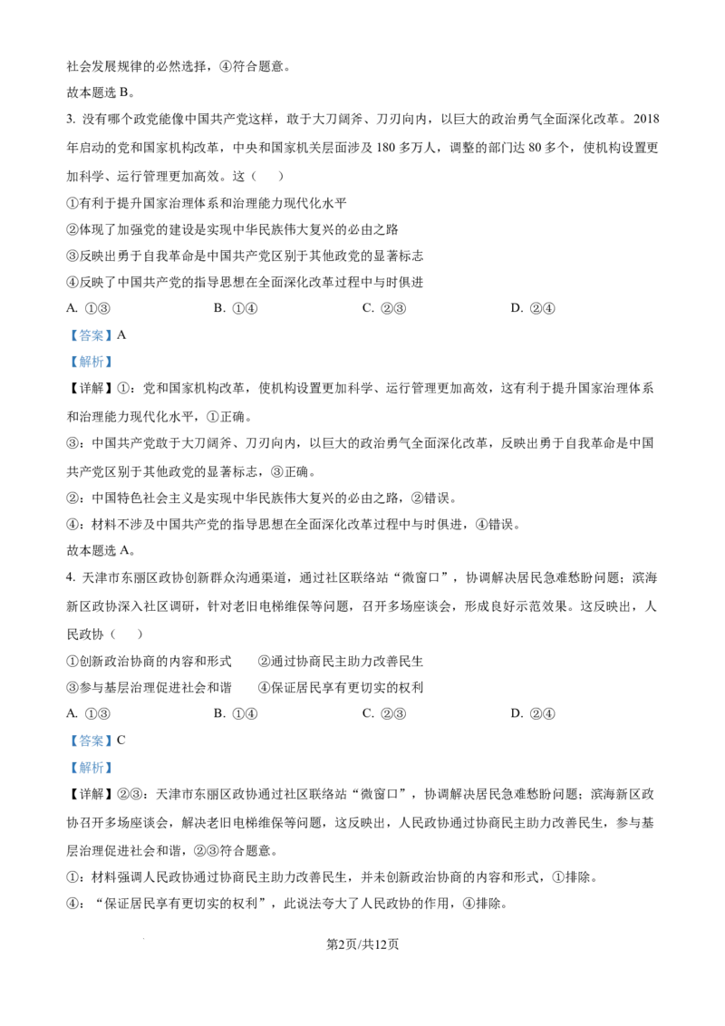 2024年高考政治试卷（天津）（解析卷）_政治历年高考真题_新&middot;Word版2008-2025&middot;高考政治真题_政治（按年份分类）2008-2025_2024&middot;政治高考真题