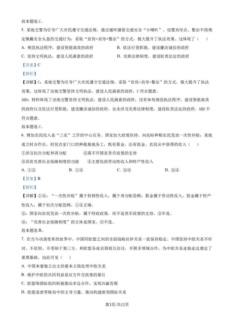 2024年高考政治试卷（天津）（解析卷）_政治历年高考真题_新&middot;Word版2008-2025&middot;高考政治真题_政治（按年份分类）2008-2025_2024&middot;政治高考真题