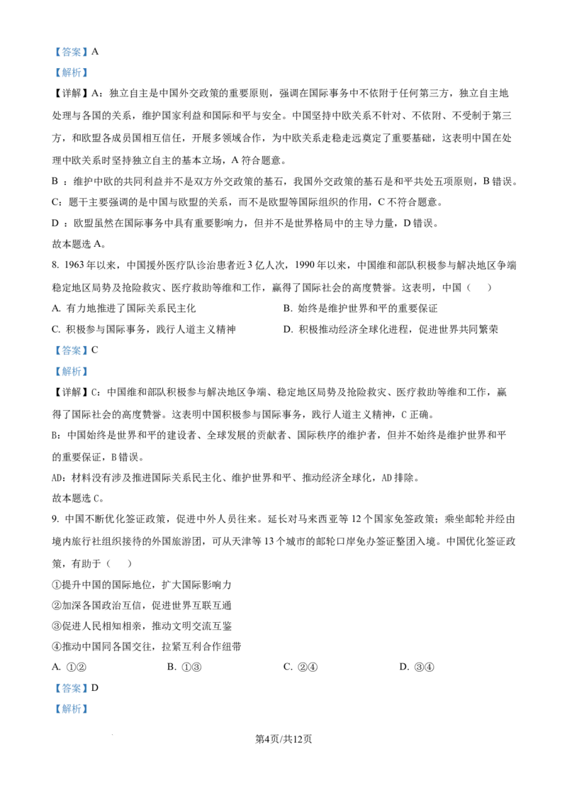 2024年高考政治试卷（天津）（解析卷）_政治历年高考真题_新&middot;Word版2008-2025&middot;高考政治真题_政治（按年份分类）2008-2025_2024&middot;政治高考真题