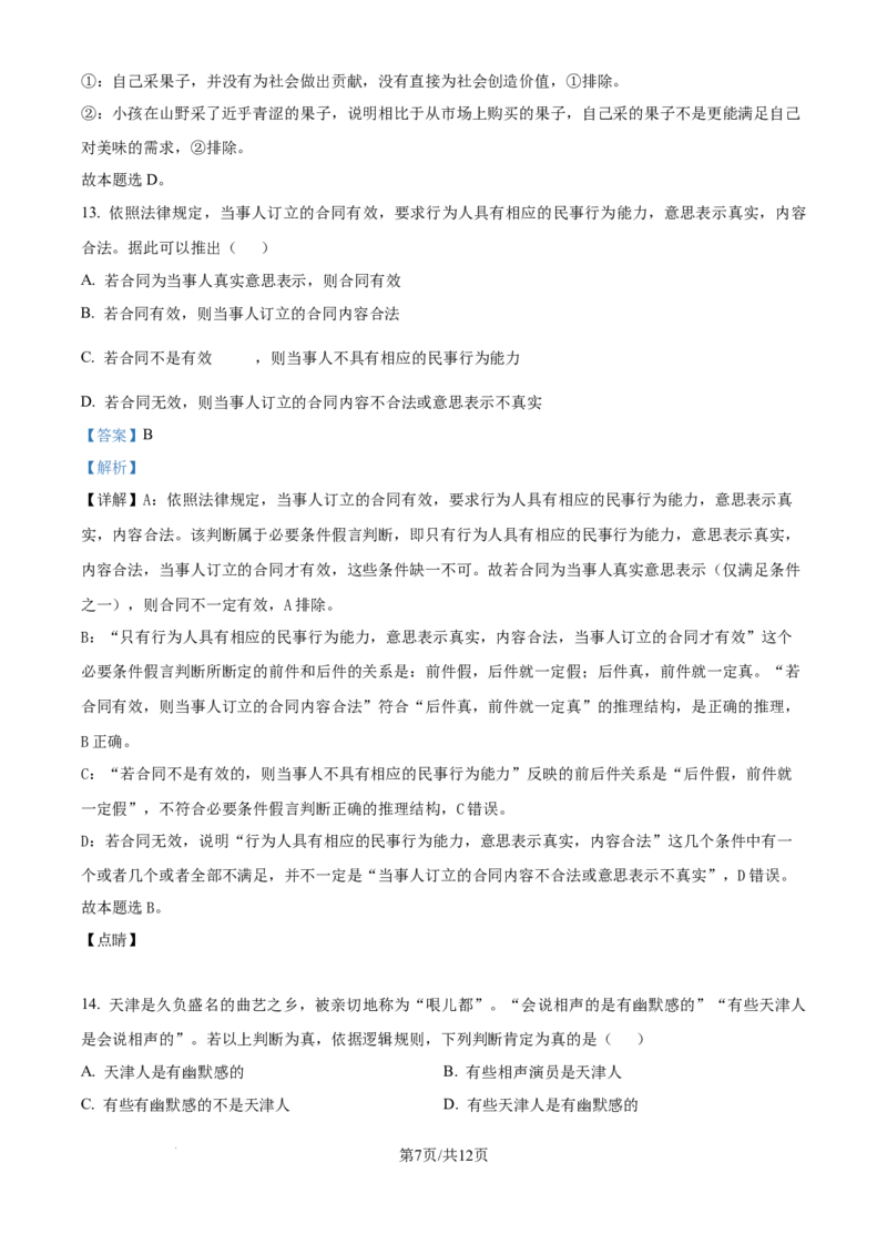 2024年高考政治试卷（天津）（解析卷）_政治历年高考真题_新&middot;Word版2008-2025&middot;高考政治真题_政治（按年份分类）2008-2025_2024&middot;政治高考真题