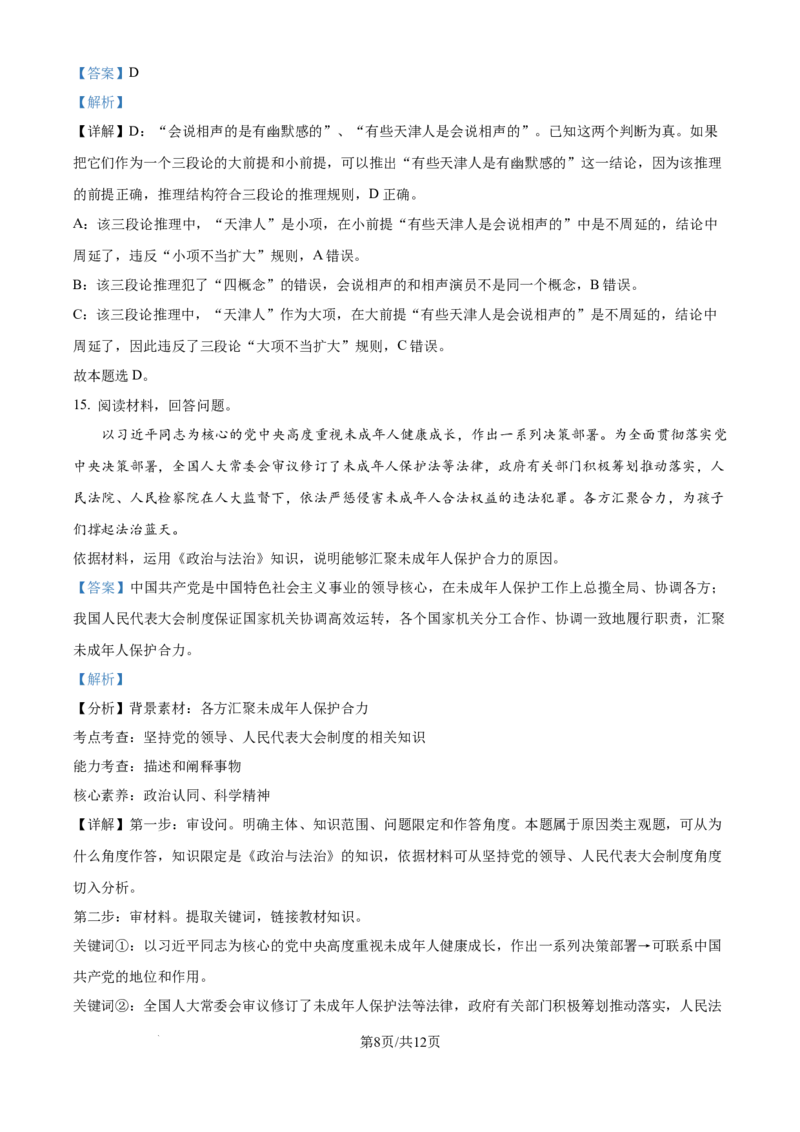 2024年高考政治试卷（天津）（解析卷）_政治历年高考真题_新&middot;Word版2008-2025&middot;高考政治真题_政治（按年份分类）2008-2025_2024&middot;政治高考真题