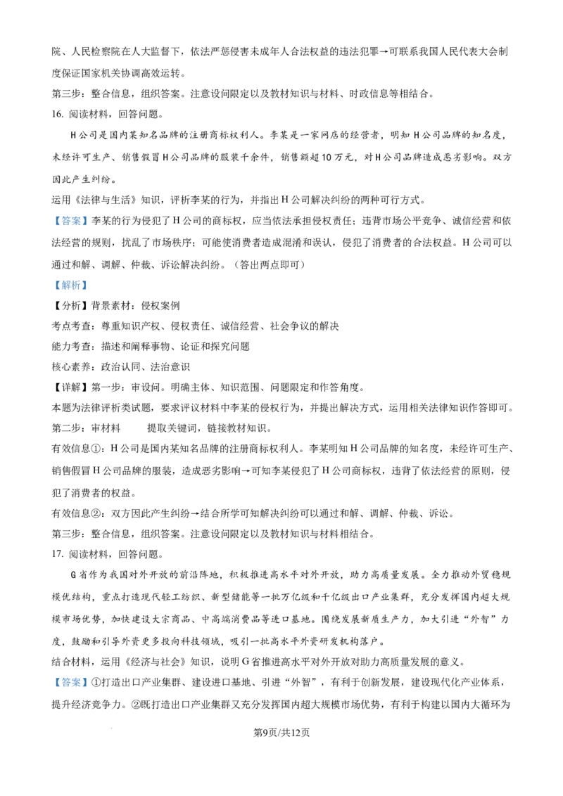 2024年高考政治试卷（天津）（解析卷）_政治历年高考真题_新&middot;Word版2008-2025&middot;高考政治真题_政治（按年份分类）2008-2025_2024&middot;政治高考真题