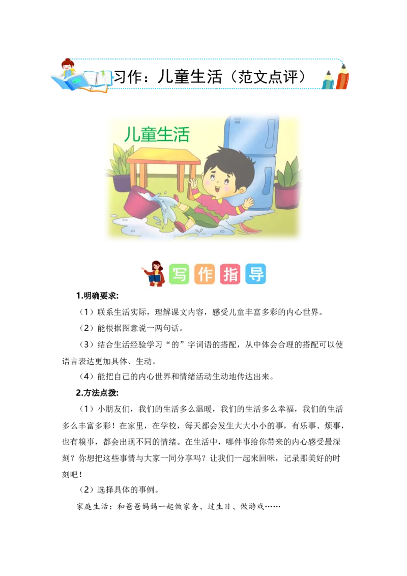 第七单元习作：儿童生活（范文点评）（统编版）_一年级语文上册（统编版）_单元写作能力提升_老课标