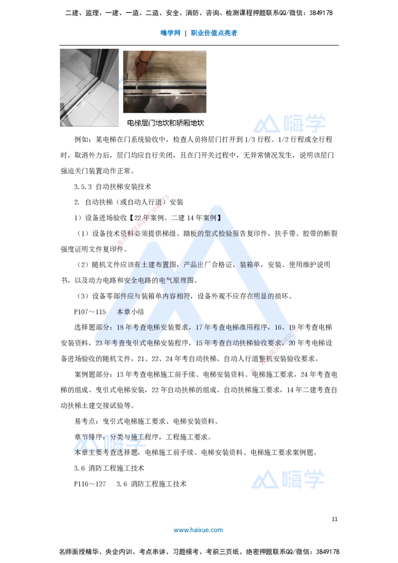 05.2025朱培浩-名师冲刺特训-（5）建筑机电工程施工技术2_2026年一级建造师_2026年一建机电_2025年一建机电SVIP_04-冲刺串讲✿考点强化✿小灶集训_59-机电《名师冲刺特训》朱培浩HX