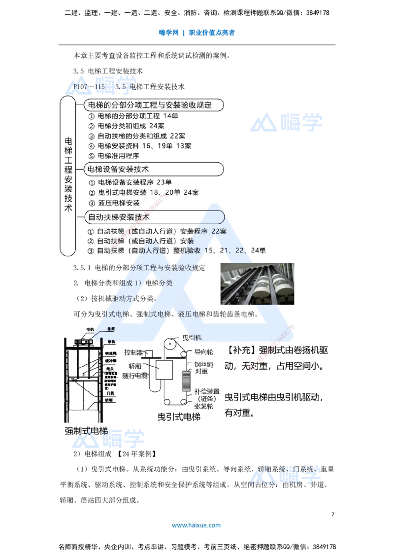 05.2025朱培浩-名师冲刺特训-（5）建筑机电工程施工技术2_2026年一级建造师_2026年一建机电_2025年一建机电SVIP_04-冲刺串讲✿考点强化✿小灶集训_59-机电《名师冲刺特训》朱培浩HX