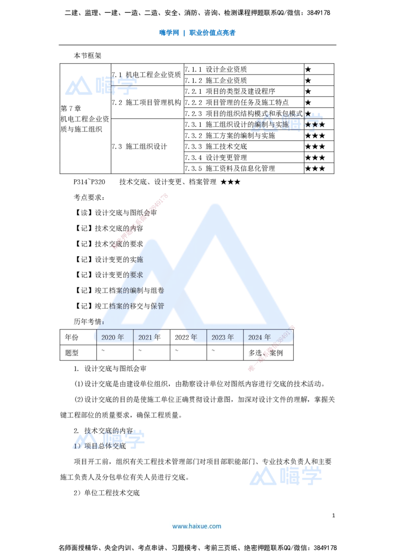 （57）机电工程企业资质与施工组织-技术交底、设计变更、档案管理_2026年一级建造师_2026年一建机电_2025年一建机电SVIP_02-基础精讲✿高端面授✿深度强化_讲义