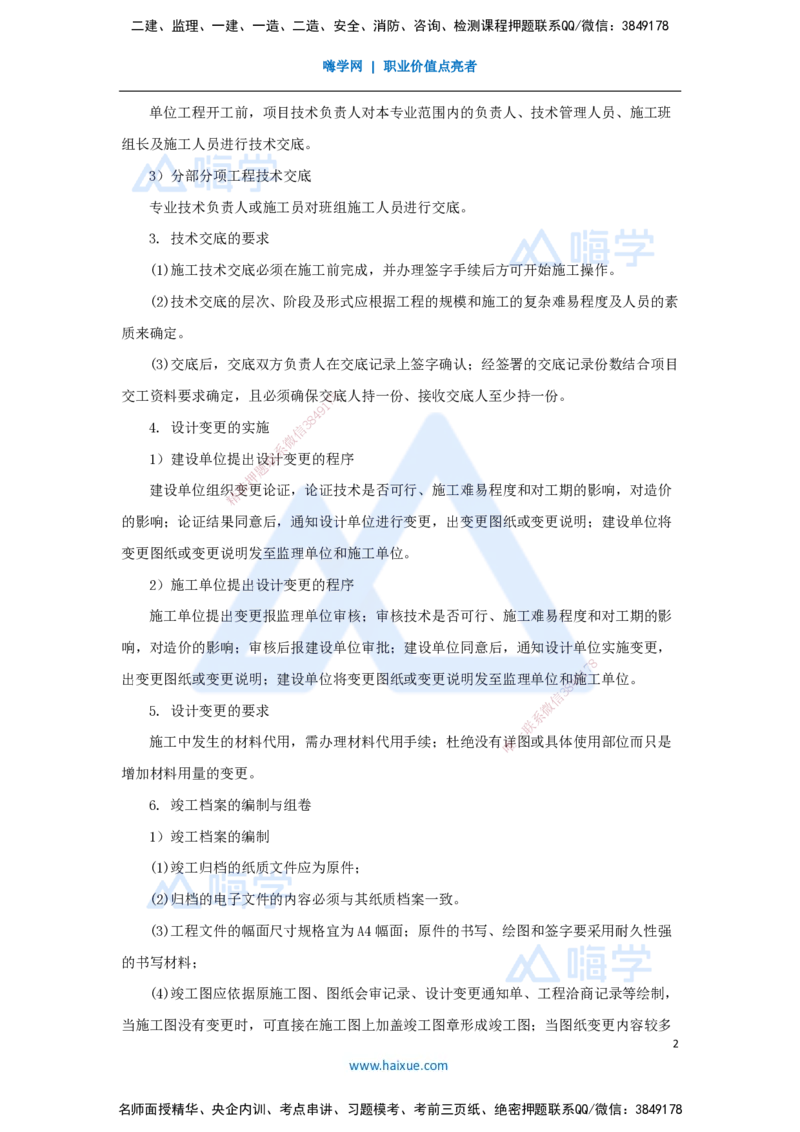 （57）机电工程企业资质与施工组织-技术交底、设计变更、档案管理_2026年一级建造师_2026年一建机电_2025年一建机电SVIP_02-基础精讲✿高端面授✿深度强化_讲义