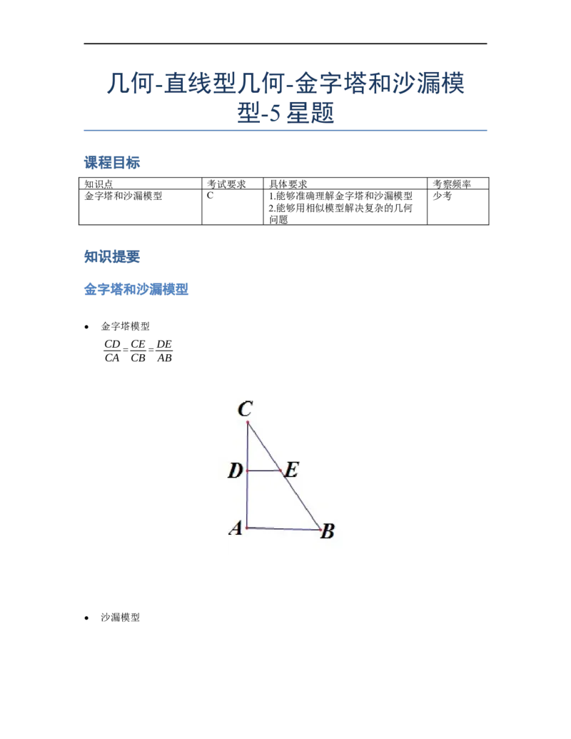 《几何》-直线型-金字塔和沙漏模型-5星题（含解析）全国通用版_小学数学母题大全一二三四五六年级上下册一题多解题母题解_《直线型几何》（含详解）