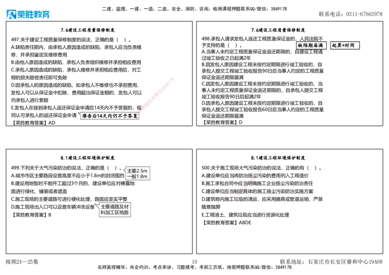 视频24&mdash;25集2025一建法律法规破题第461&mdash;500题（可打印版）_2026年一建法规_2025年一建法规SVIP_03-习题精析✿实战特训✿模考通关_18-法规《破题提升班》桂林RS_讲义