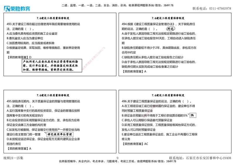 视频24&mdash;25集2025一建法律法规破题第461&mdash;500题（可打印版）_2026年一建法规_2025年一建法规SVIP_03-习题精析✿实战特训✿模考通关_18-法规《破题提升班》桂林RS_讲义