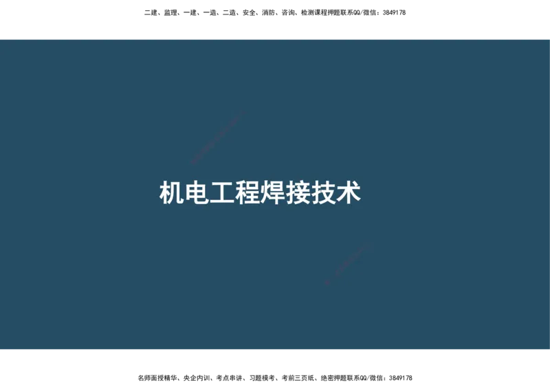 04.25年一建《机电》直播带学（2）-阅读版_2026年一级建造师_2026年一建机电_2025年一建机电SVIP_02-基础精讲✿高端面授✿深度强化_41-机电《直播带学班》唐鹤XT_--配套讲义--